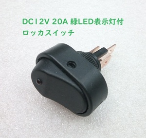 DC12V 20A 緑LED表示灯付 ロッカスイッチ【送料120円】