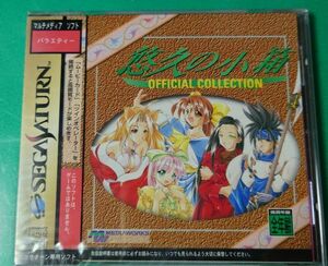 新品未開封 悠久の小箱 OFFICIAL COLLECTION SS セガサターン SEGA SATURN セガ SEGA