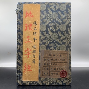 旧蔵 中国の占術 中國古代占い風水 線裝 『地理三字経』 中国古書 古文書 宣紙 中国古美術 漢籍 古典籍 風水学 開運 唐物 希少 GF342