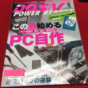 YS257 DOS/V POWER REPORT5月号 最新PCキーワード辞典この春始めるPC自作激安パーツの逆襲 2009年 