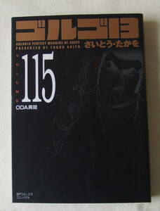 文庫コミック「ゴルゴ13　115　ODA異聞　さいとう・たかを　SPコミックス　 リイド社」古本 イシカワ