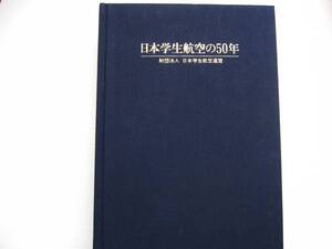 [古本]　「日本学生航空の５０年」（昭和５５年刊）◎航空スポーツを通して航空思想を普及し、ブロック史、想い出、女性史。