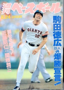 雑誌「週刊ベースボール」1992.8/24号★表紙：駒田徳広(巨人)★バルセロナ五輪速報/野田浩司(阪神)/王者・西武投手陣/★関根潤三×近藤昭仁