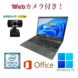 外付けWebカメラセット【サポート付き】富士通 U937 SSD:128GB Webカメラ 大容量メモリー:8GB Office2021 Core i5 在宅勤務応援