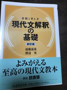 着眼と考え方 現代文解釈の基礎　遠藤嘉基　渡辺実　新訂版　新品同様