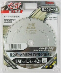 ☆クリックポスト・メール便 送料無料☆ 建工快速 充電丸鋸チップソー〈石膏ボード用〉外径150 内径20mm・刃数42P 6:1組刃 ※004757