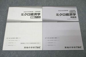 WK27-182 TAC 公務員試験 地方上級・国家一般職コース ミクロ経済学 講義ノート/問題集 2024年合格目標セット 未使用 計2冊 ☆ 25S4C