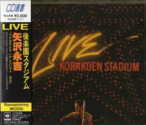 即：矢沢永吉「 LIVE 後楽園スタジアム 」リマスター2CD/帯付