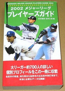 メジャーリーグ プレイヤーズガイド 2002 ザ・マサダ 2002年 選手名鑑 イチロー 石井一久