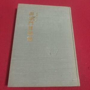 日晨上人御法門拝聴録 昭和61 仏教 本門仏立宗 妙深寺 法華宗 仏陀浄土真宗浄土宗真言宗天台宗日蓮宗曹洞宗空海親鸞法然密教禅宗臨済宗PB