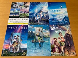 美品　★新海誠監督★　６種　すずめの戸締まり、天気の子、星を追う子ども、他　映画チラシ