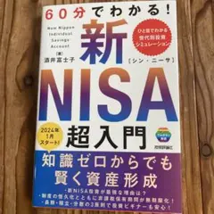 60分でわかる! 新NISA 超入門