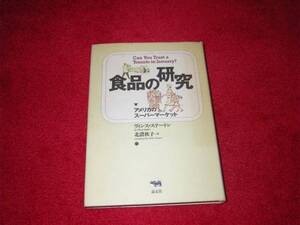 食品の研究―アメリカのスーパーマーケット ヴィンス ステートン
