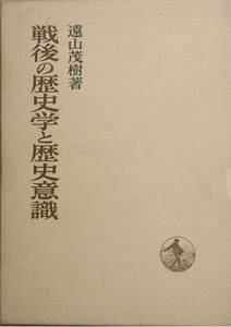 ■■戦後の歴史学と歴史意識 遠山茂樹著 岩波書店