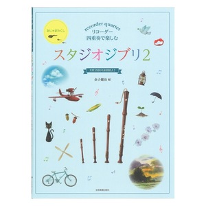 リコーダー四重奏で楽しむ スタジオジブリ 2 全音楽譜出版社