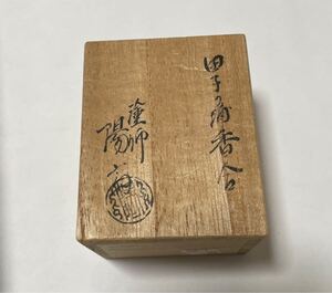 田子ノ浦香合 茶道具 