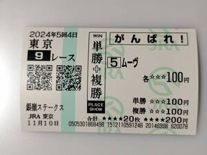 ムーヴ 2024年 銀嶺ステークス 現地 応援馬券 がんばれ馬券 東京競馬場 JRA