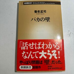 【中古】バカの壁 （新潮新書　００３） 養老孟司／著