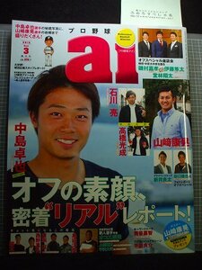 同梱OK■★プロ野球ai(2016年3月号)中島卓也/大谷翔平/山田哲人/オコエ瑠偉/筒香嘉智/高橋光成/堂林翔太/付録ポスター「山崎康晃」付