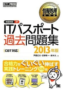 ＩＴパスポート過去問題集(２０１３年版) ＣＢＴ対応 情報処理教科書／芦屋広太，吉野彰一，鈴木久【著】