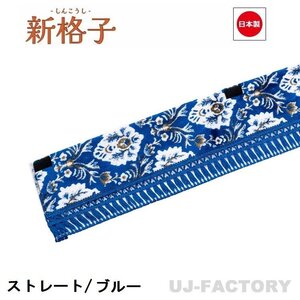 ★MIYABI/フロントカーテン 新格子（ストレートタイプ）Lサイズ（国内製品）ブルー★横2200mm x 縦約150mm コックピットを演出！