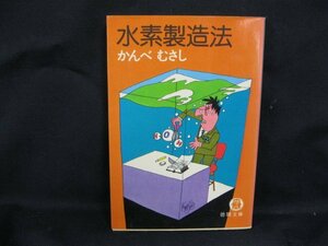 水素製造法　かんべむさし　徳間文庫　日焼け強/シミ有/UDQ