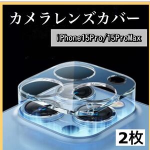 【2枚セット】iPhone15Pro 15ProMax　カメラレンズ　保護カバー　透明　クリア