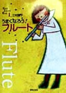 うまくなろう！フルート Band Journal Book1/三村園子(著者)