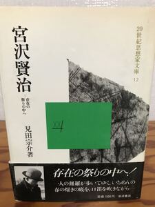 宮沢賢治 存在の祭りの中へ　見田宗介　帯初版第一刷　書き込み無し美