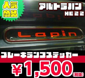 【REALSPEED】リアルスピード【ラパン（HE22S）用】ブレーキランプステッカー　　　オートリアル（auto real）　real speed