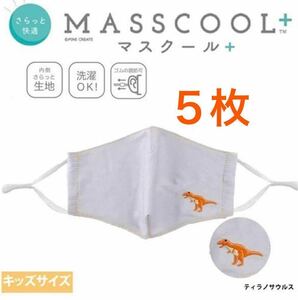 **MASSCOOL+ マスクール** キッズサイズ さらっと快適 耳が痛くない マスク 5枚 定価2750円