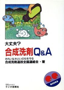 大丈夫？合成洗剤Q&A QQ BOOKS/きれいな水といのちを守る合成洗剤追放全国連絡会【著】