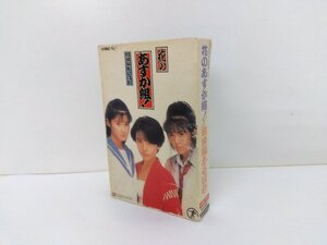 ♪カセットテープ　花のあすか組！　音楽編あるばむ　中古