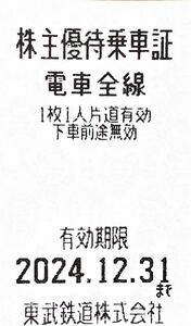 ★最新版 1円〜 送料63円 即決価格あり 東武鉄道 株主優待乗車証 2024.12.31まで 