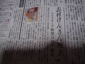 志村けんさんの命日の新聞記事！。