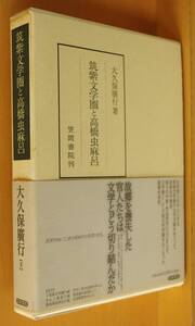 大久保廣行 筑紫文学圏と高橋虫麻呂 笠間叢書363