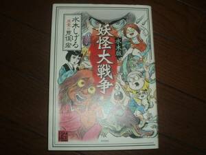 角川書店★水木版まんが妖怪大戦争★水木しげる＆荒俣宏