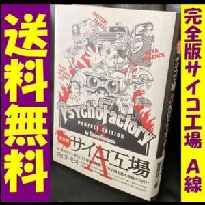 送料無料 完全版サイコ工場 Α線 谷口 トモオ 陰翳が侵食する漆黒怪異譚11篇 完全版サイコ工場　Α線 （リイドカフェコミックス