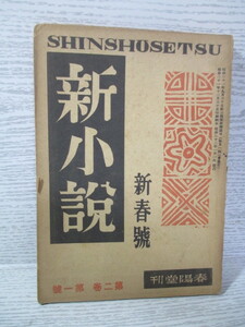 ●新小説 新春号 昭和22年 大原富枝 池田みち子 辻勝三郎 倉光俊夫 林房雄ほか