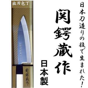 送料無料 関鍔蔵作 白木和包丁 出刃 刃渡り約155mm 片刃