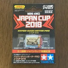 【複数在庫あり】 J-CUP 2018 95112ハイパーダッシュモーターPRO