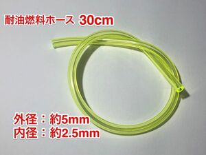 ◇３０cｍ 耐油 燃料ホース 草刈機 刈払機 エンジン用 汎用 / 外径 5mm 内径 2.5mm / PU 黄色 新品