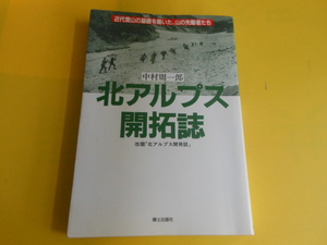 北アルプス開拓誌　中村 周一郎 (著)