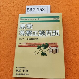 B62-153 西尾の実戦シリーズ 9 実戦英語正誤問題 書き込みあり。