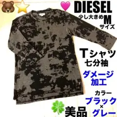 美品DIESEL七分袖Tシャツダメージ加工ブラック×グレー