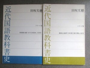 田中文穂◆近代国語教科書史・関根正直編「近体国文教科書」の研究ほか２冊一括◆昭４８明治国学国語学皇典講究所国学院和本古書