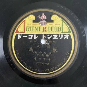 SP盤レコード/レコード/オリエントレコード/端唄 春雨(細太合奏) 桜新地/越後獅子 (何んたら愚痴)(桜新地)/華家内薫