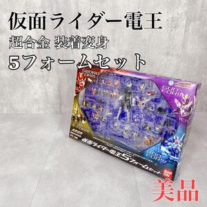 Y037 バンダイ 仮面ライダー 電王 超重金 装着変身 5フォームセット 希少