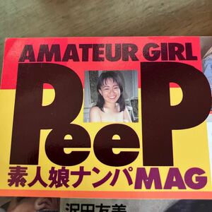 PEEP 素人娘ナンパMAG AMATEURGIRL 絵美寿出版　ナンパ　制服　SM 露出 匿名配送