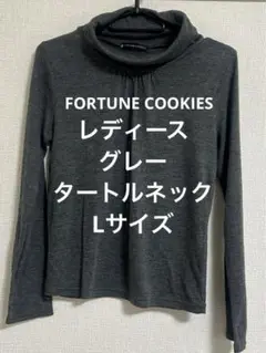 FORTUNE COOKIES タートルネック　レディース　グレー　Lサイズ